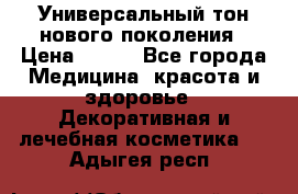 Универсальный тон нового поколения › Цена ­ 735 - Все города Медицина, красота и здоровье » Декоративная и лечебная косметика   . Адыгея респ.